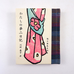 緑の笛豆本 第195集 川村慶子「わたしの夢二日記」1985年◎版画 青森 郷土出版