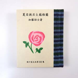 緑の笛豆本 第352集 加藤詔士「夏目漱石と蘇格蘭」1998年／イギリス留学 グラスゴー大学 スコットランド旅行 教育文化交流