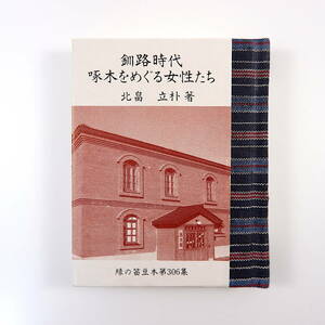 緑の笛豆本 第306集 北畠立朴「釧路時代啄木をめぐる女性たち」1994年／梅川操 小奴恋人説 参考文献 石川啄木研究