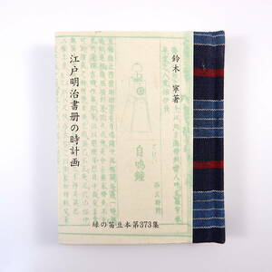 緑の笛豆本 第373集 鈴木寧「江戸明治書册の時計画」1999年／時計 挿絵