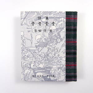 緑の笛豆本 第335集 菊田守「詩集 骨骨骨骨」1995年／15篇収録 昆虫 鳥 生き物