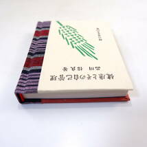 緑の笛豆本 第271集 品川信良「健康とその自己管理」1991年／講演 講話 病気予防 弘前大学名誉教授 青森県立中央病院元院長_画像6