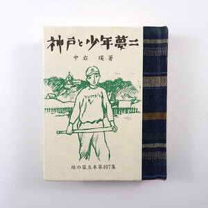 緑の笛豆本 第407集 中右瑛「神戸と少年夢二」2002年◎竹久夢二 第一神戸中学校 青森 郷土文化