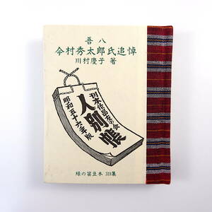 緑の笛豆本 第319集 川村慶子「吾八 今村秀太郎氏追悼 刊本作品のことなど」1995年／日本書票協会