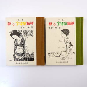 【2冊】緑の笛豆本 第303・304集 中右瑛「夢二 宵待草秘話 上・下」1994年／竹久夢二 多忠亮 柴田秀子 竹久不二彦 西條八十