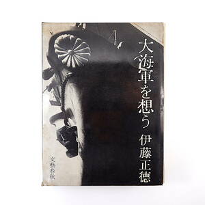 伊藤正徳「大海軍を想う」1968年第20版 文藝春秋◎日露戦争 日本海海戦 三笠 造艦躍進時代 ロンドン会議 艦首切断事件 戦艦大和