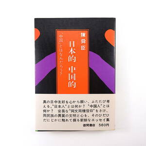 陳舜臣「日本的 中国的 中国とはなんだろう？」徳間書店（1972年・1刷）帯つき