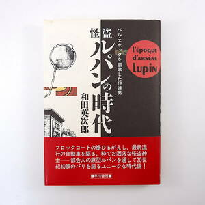 和田英次郎「ベル・エポックを謳歌した伊達男 怪盗ルパンの時代」早川書房（1989年・初版）帯つき