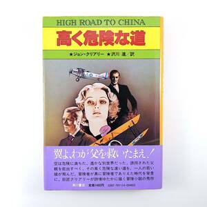 ジョン・クリアリー「高く危険な道」角川書店（1981年初版）訳◎沢川進 帯つき 冒険小説