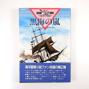 V.A.スチュアート「黒海の嵐 海の勇者ハザード・シリーズ 2」1985年第1版 光人社◎海洋冒険小説