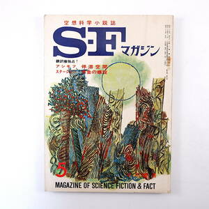 SFマガジン 1964年5月号◎アイザックアシモフ 眉村卓 セーウェルガンソフスキー 星新一 シオドアコグスウェル アーサーCクラーク