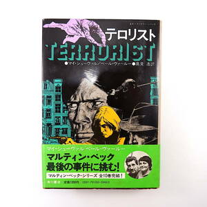 マイ・シューヴァル ペール・ヴァールー「テロリスト」角川書店（1979年・初版）帯つき 訳◎高見浩 マルティン・ベック