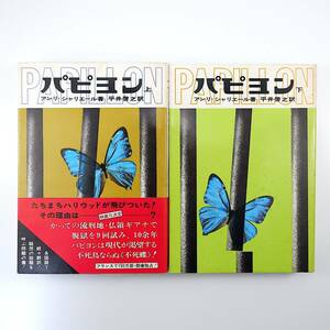 アンリ・シャリエール「パピヨン」上・下 タイムライフインターナショナル（1970年初版）訳◎平井啓之 上巻のみ帯つき 映画原作