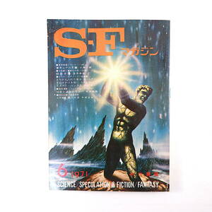 SFマガジン 1971年6月号◎光瀬龍 アイザックアシモフ デーモンナイト シオドアLトーマス 筒井康隆 手塚治虫 荒巻義雄 懐かしアンノウン特集