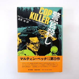 マイ・シューヴァル ペール・ヴァールー「警官殺し」角川書店（1978年・初版）帯つき 訳◎高見浩 マルティン・ベック