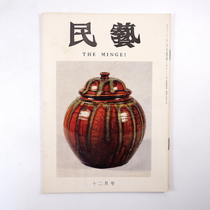 民藝 1975年12月号／昭和50年度日本民芸館展 講評◎浜田庄司・柚木沙弥郎・柳悦孝・安川慶一・相馬貞三・上村正美 柳瀬朝夫 入選作 民芸