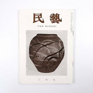 民藝 1959年3月号／丹波の古陶 柳宗悦◎古丹波随想 金銅京嗣◎丹波の古窯発掘記 グラフ◎古丹波・丹波古窯址出土陶片 吉田璋也◎民芸雑感