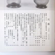 民藝 2002年8月号／グラフ◎倉敷民藝館所蔵・海外の硝子器 小谷眞三・倉敷ガラスのこと 日本民藝協会全国大会 水野半次郎 民芸 MINGEI_画像7