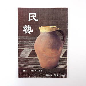 民藝 2002年7月号／グラフ◎日本民藝館名品展・西洋編から 柳宗悦◎直観について 柳宗悦と西洋の工藝について アフガニスタンの布から 民芸