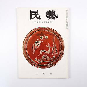 民藝 1959年2月号／座談会・欧米の陶器をめぐって◎大原総一郎・柳宗悦・浜田庄司 米インディアンの仕事 ルーマニアの民窯 北欧 民芸