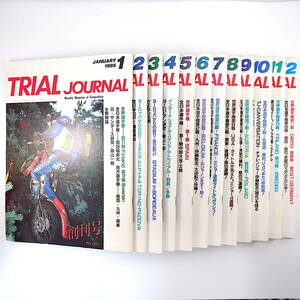 【36冊】TRIAL JOURNAL 1985年1月創刊号-1987年12月号◎バイク 黒山一郎 黒山健一 山本昌也 藤秀 世界/日本選手権 トライアルジャーナル