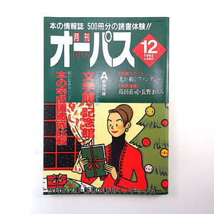 月刊オーパス 1992年12月号「文学館・記念館ガイド」本の宅配徹底比較 鈴木博文 島田荘司 長野まゆみ 星敬 三橋暁 柘植光彦 板坂剛 三田格