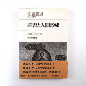 佐藤忠男「読書と人間形成 孤軍奮闘のたのしみの発見」毎日新聞社（1969年初版）帯つき