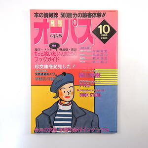 月刊オーパス 1993年10月号「もっと笑いたい人のためのブックガイド」桐山秀樹 片岡義男 島田荘司 鈴木博文 嶋田純子 星敬 三橋暁 柘植光彦