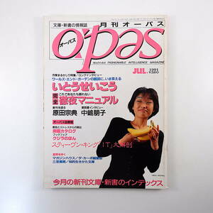 月刊オーパス 1991年7月号◎特集/完全徹夜マニュアル 原田宗典 いとうせいこう スティーヴンキング/IT大解剖 中嶋朋子 ダカーポ編集部