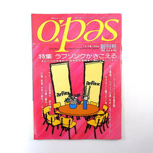 月刊オーパス 1989年9月号（創刊号）「ラブソングがきこえる」松任谷由実 森若香織 大貫妙子 山口洋子 鈴木博文 池田満寿夫 岩波文庫編集部