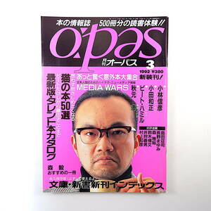 月刊オーパス 1992年3月号◎特集/最新版タレント本ガイド 猫の本50選 小田和正 秋元康/ウィリアムトールマン ピートハミル 小林信彦