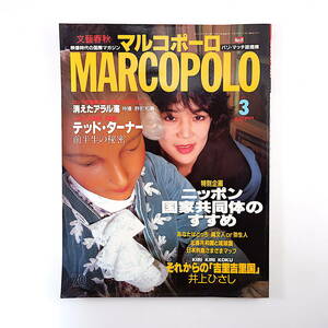 MARCO POLO 1992年3月号／テッド・ターナー 井上ひさし 沖縄独立論 高良倉吉 ジョディ・フォスター ルー・テーズ アラル海 マルコポーロ