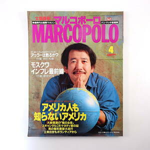 MARCO POLO 1992年4月号／アメリカ人も知らないアメリカ ケネディ一族 エイミー・アーバス A.ヒューストン 荒木経惟 モスクワ マルコポーロ