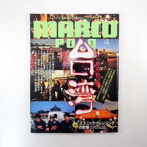 MARCO POLO 1993年4月号／台湾 施明徳 金門島 北投温泉 対談◎森毅＆松尾貴史 インタビュー◎照屋林賢・郭李建 セルビア マルコポーロ