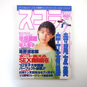 スコラ 1992年10月22日号／表紙◎中江有里 インタビュー◎忌野清志郎・GAO・サザンオールスターズ 牧瀬里穂 寺尾友美 大仁田厚 原田和代