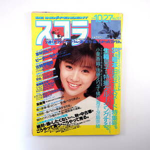 スコラ 1988年10月27日号◎表紙/酒井法子 インタビュー/志村けん/ピーターセテラ 古舘伊知郎 生稲晃子 高樹澪 堀江しのぶ 本田宗一郎