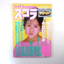 スコラ 1987年2月12日号／表紙◎杉浦幸 インタビュー◎立花理佐・はらたいら・阿久悠・赤塚不二夫 対談◎財津和夫＆山崎眞行 マラドーナ_画像1