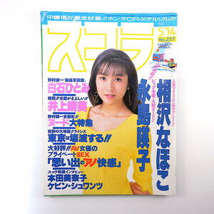 スコラ 1992年5月14日号／表紙◎かとうれいこ インタビュー◎本田美奈子、ケビン・シュワンツ 相沢なほこ 永島暎子 白石ひとみ 井上晴美