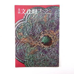 月刊文化財 1973年1月号（昭和48年）北岸佑吉・能の源流と大成 正月の遊戯 縄文時代のセトルメント・システム 鎌倉時代の彫刻 淡路人形座