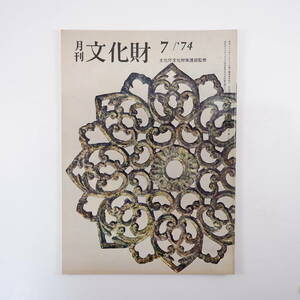 月刊文化財 1974年7月号（昭和49年）関野克・木の文化財の保存と修復 古文書の伝存例 郡司正勝・江戸時代の芸能 弘前 工藤圭章・茅壁の民家