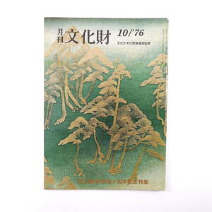 月刊文化財 1976（昭和51）年10月号／座談会・日本の伝統芸能◎郡司正勝・戸板康二・中村歌右衛門他 国立劇場十年の歩み 美濃歌舞伎博物館