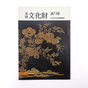 月刊文化財 1976（昭和51）年9月号／国立歴史民俗博物館の基本設計 埋蔵文化財 日本の肖像展 銅鐸の鋳型 国東町歴史民俗資料館 津和野