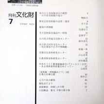 月刊文化財 1981年7月号／地方公立美術館 石川県美術館 歴史民俗資料館の設置・運営 建築の博物館 考古資料保存施設の一特質 嶋崎丞_画像5