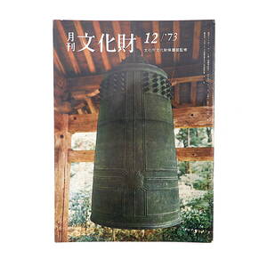 月刊文化財 1973年12月号／中国の現代工芸 新指定の文化財 民俗芸能 祝宮静◎折口信夫 法起寺三重塔の修理 野村正治郎コレクション