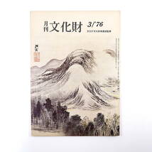 月刊文化財 1976（昭和51）年3月号／坪井良平・鎌倉時代の梵鐘鋳物師 文化財保護関係の事業計画 伝統芸能 稲城信子・しきみの民俗 川越市_画像1