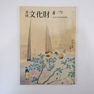 月刊文化財 1972年8月号（昭和47年）宮尾しげを・糸あやつり人形芝居 山陰山陽 山ノ上古墳の修理 文化財の映画をめぐって 平安時代の彫刻