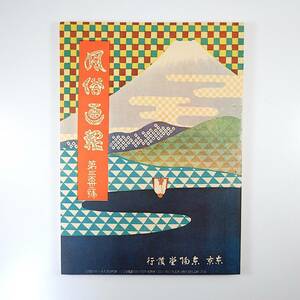 【復刻版】風俗画報 第332号 明治39年1月／戦後の新年 静岡風俗◎厄払・職人・薯蕷汁ほか 駿河由比・川根 秋田・荒瀬村 四日市 魚沼郡方言