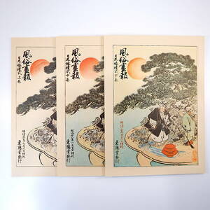 【復刻版・3冊】風俗画報 第75・107・113号「日本婚禮式 上・中・下」全国各地の婚礼の文化・風習 沖縄 アイヌ 八丈島 埼玉 明治27-29年