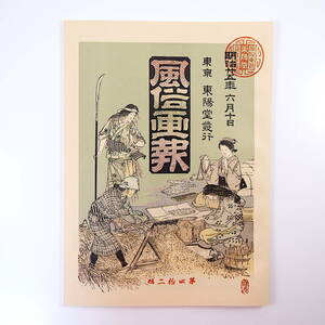 【復刻版】風俗画報 第42号 明治25年6月／野口勝一◎挿花説 ふかそきの祝 湯女 牛綱 白拍子 八戸 大阪城 明暦大火実録 東陽堂 明治文献