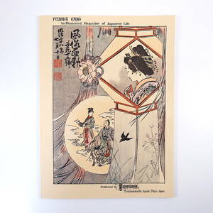 【復刻版】風俗画報 第95号 明治28年7月／軍人の遺族魂祭 陶物師 樋竹売 綿打職人 遊郭 不忍池 浜納豆 喫煙 室内装飾品 京都土産